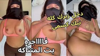 سكس عربي نار، كنت عند صاحبتي لابسة النقاب، وجوزها عينه على طيزي، قلعني العباية في الأوضة، شاف كسي، نط عليا، ناكني، يخربيتك أنت واخد إيه