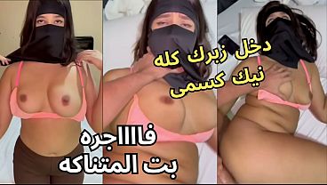 سكس عربي نار، كنت عند صاحبتي لابسة النقاب، وجوزها عينه على طيزي، قلعني العباية في الأوضة، شاف كسي، نط عليا، ناكني، يخربيتك أنت واخد إيه