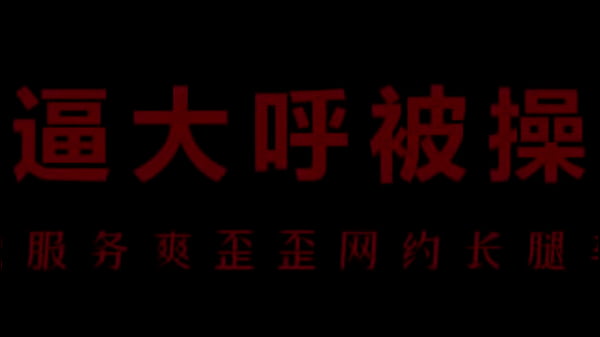 风骚空姐柳儿，艾草比骚逼湿透，浪叫不停。