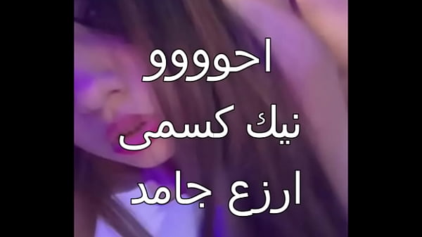 كس عربى علاء جوزى جابلى زبون اسكندرانى زبره ناشف العرص فشخ كل حتة فى جسمى اول مرة احس بالمتعة دى كسى كله مياه